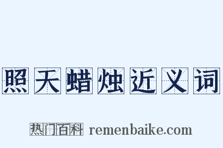 照天蜡烛近义词是什么意思的图片